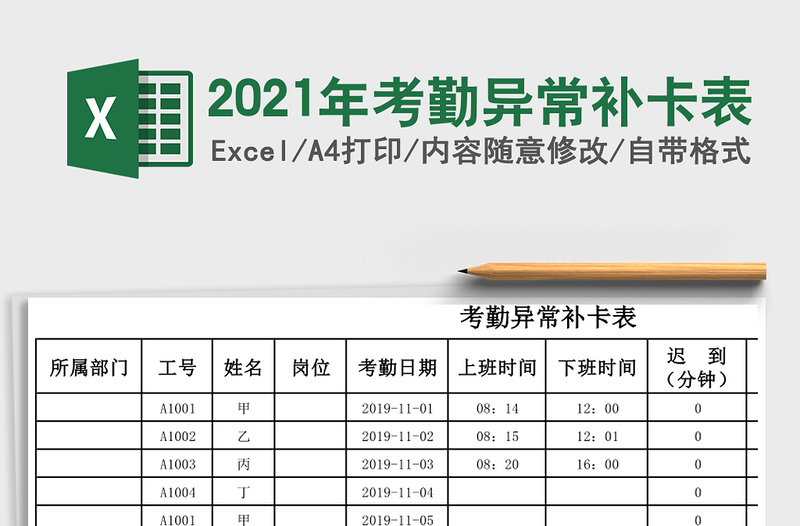 2025年考勤异常补卡表