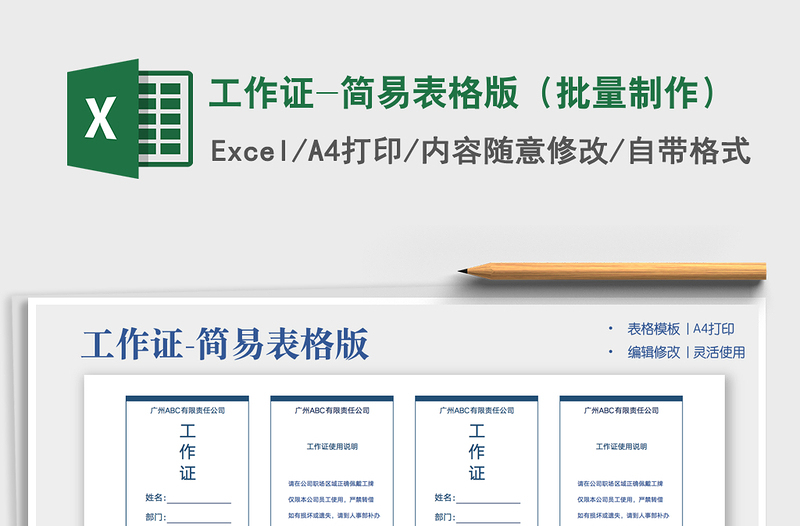 2024工作证-简易表格版（批量制作）exce表格