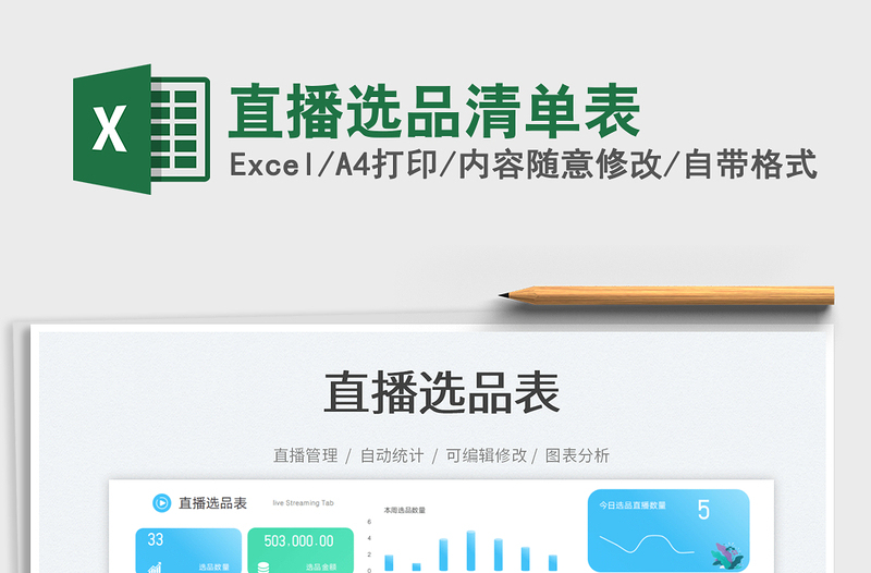 2025直播选品清单表