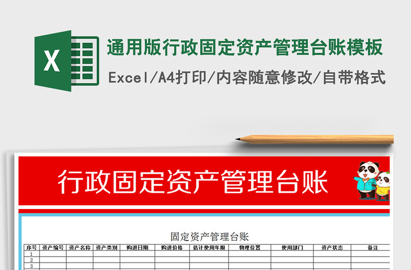 2025年通用版行政固定资产管理台账模板