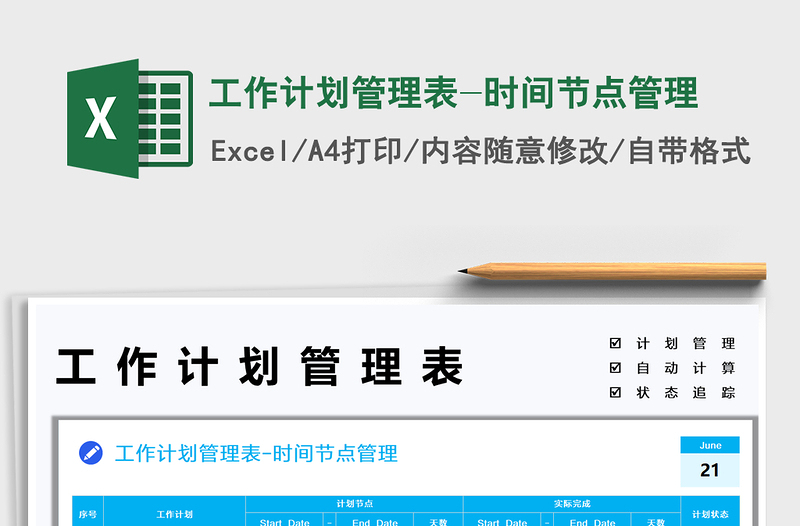 2025工作计划管理表-时间节点管理免费下载