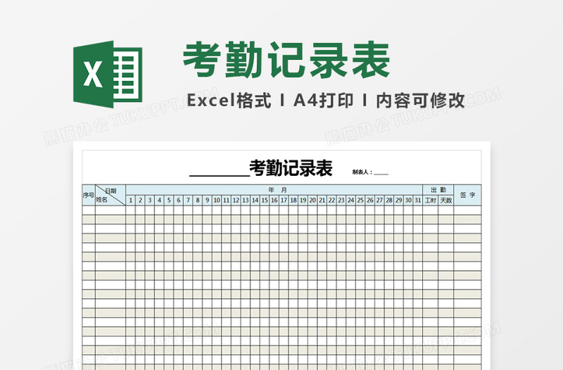 通用考勤记录表模板免费下载