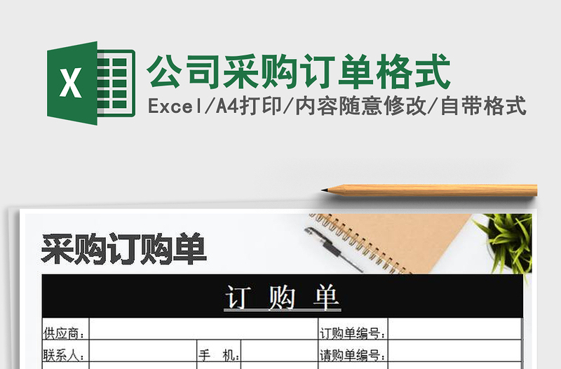 2025年公司采购订单格式