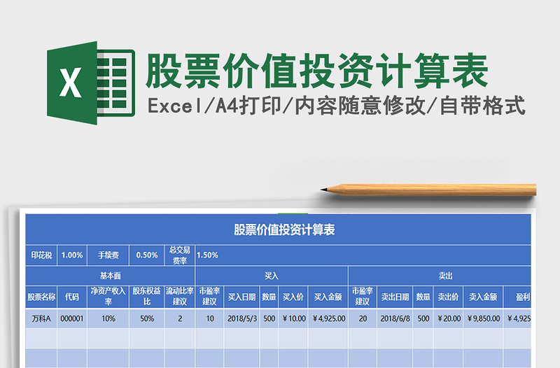 股票价值投资计算表