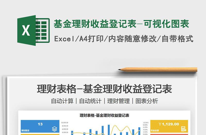 2024基金理财收益登记表-可视化图表exce表格