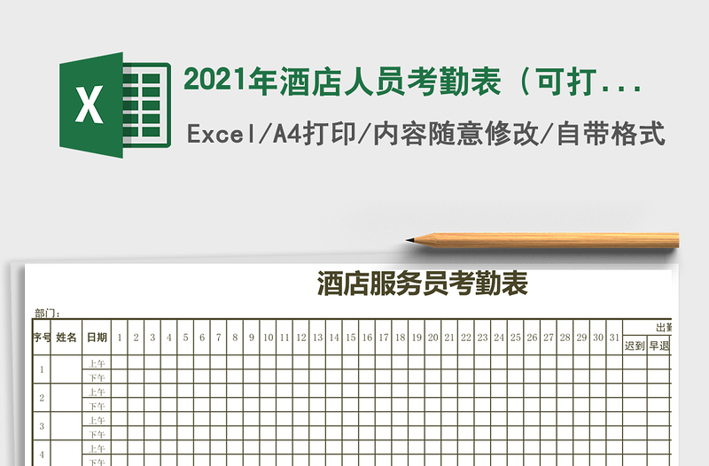 2025年酒店人员考勤表（可打印）