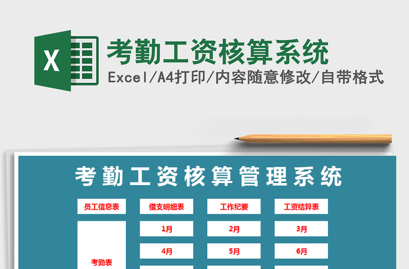 2025年考勤工资核算系统