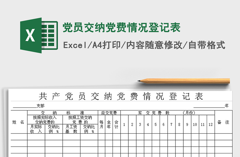 2024年党员交纳党费情况登记表免费下载