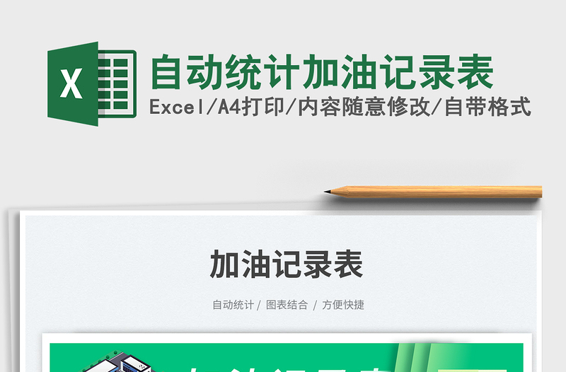 2025自动统计加油记录表免费下载