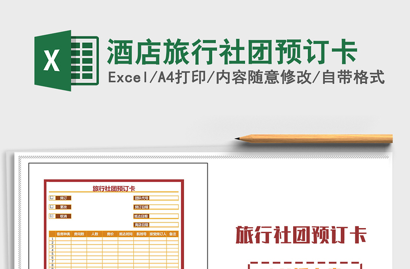 2025年酒店旅行社团预订卡