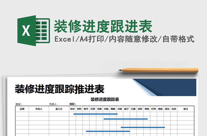 2025年装修进度跟进表