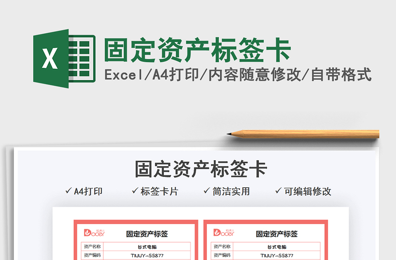 2024固定资产标签卡exce表格