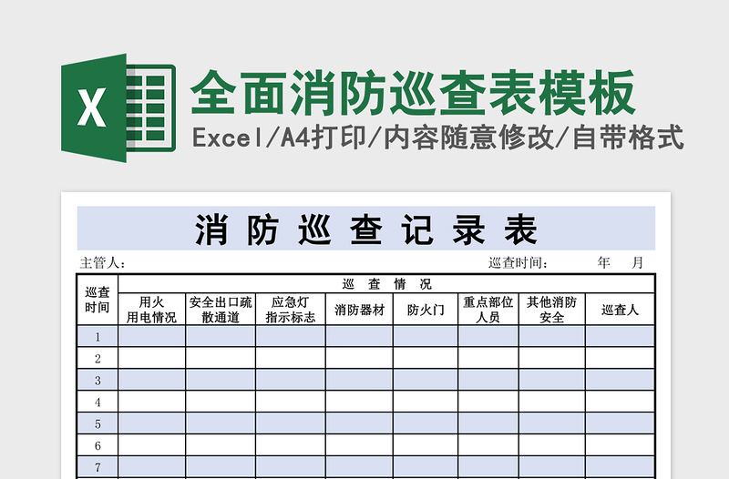 全面消防巡查表模板免费下载