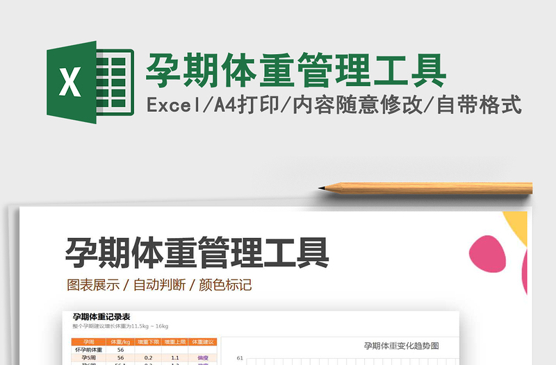 孕期体重管理工具