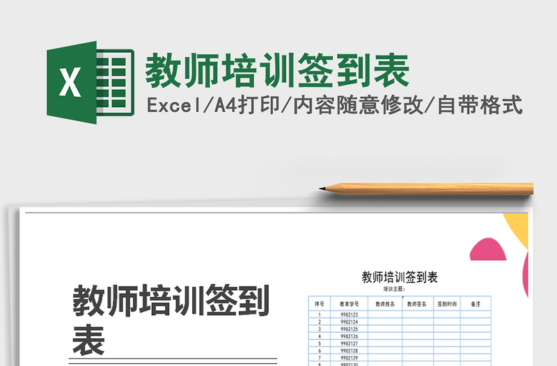 2025年教师培训签到表