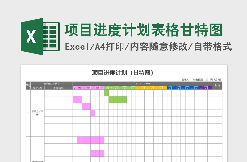 项目进度计划表格甘特图下载