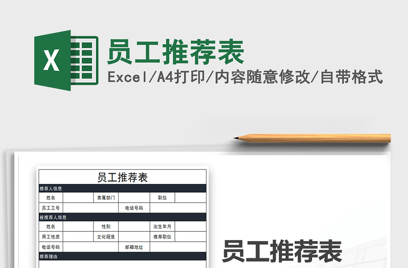 2025年员工推荐表