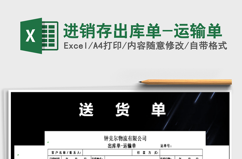 2025年进销存出库单-运输单
