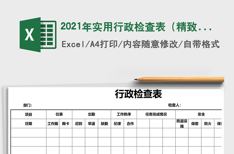 2025年实用行政检查表（精致简洁）