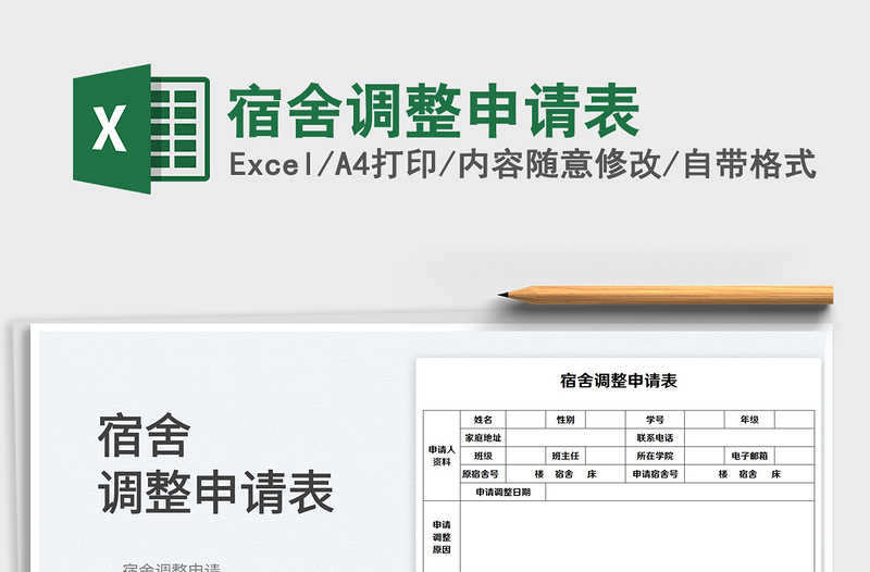 2025宿舍调整申请表免费下载