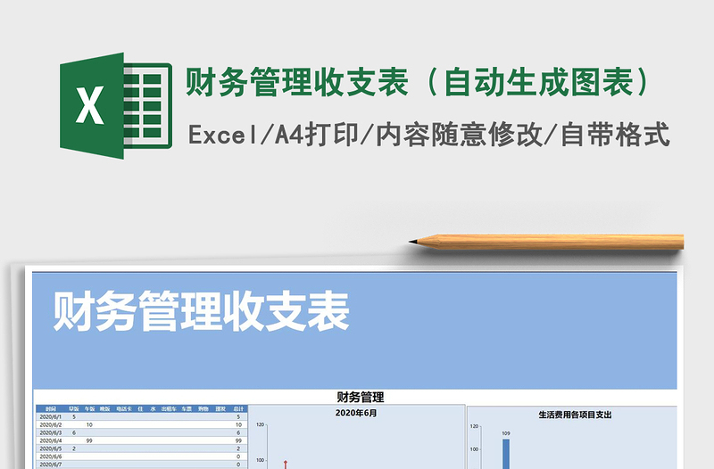 2025年财务管理收支表（自动生成图表）免费下载