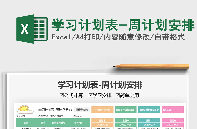 2024学习计划表-周计划安排exce表格