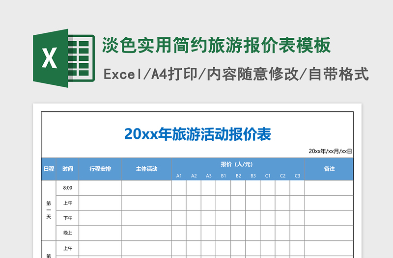 2025淡色实用简约旅游报价表excel表格模板