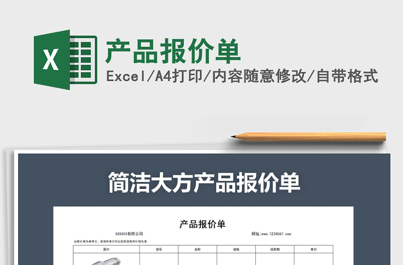 2024年产品报价单excel表格