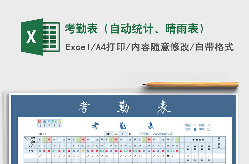 2024年考勤表（自动统计、晴雨表）免费下载