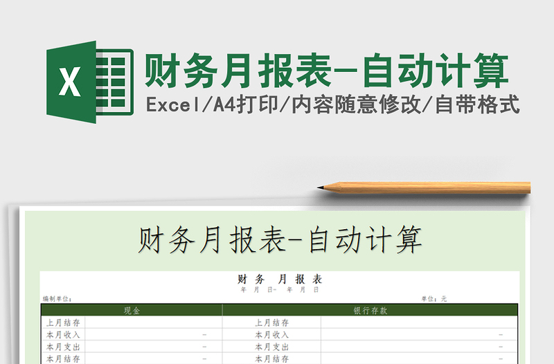 2025年财务月报表-自动计算