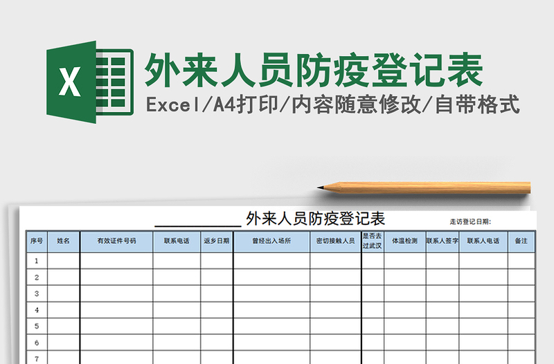2024年外来人员防疫登记表