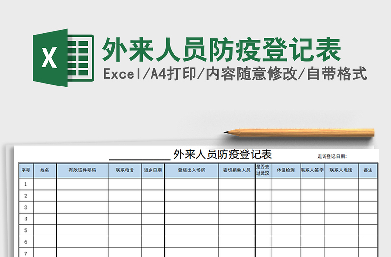 2024年外来人员防疫登记表免费下载