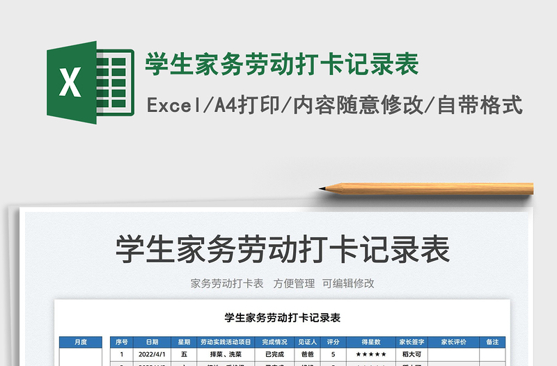 2024学生家务劳动打卡记录表excel表格