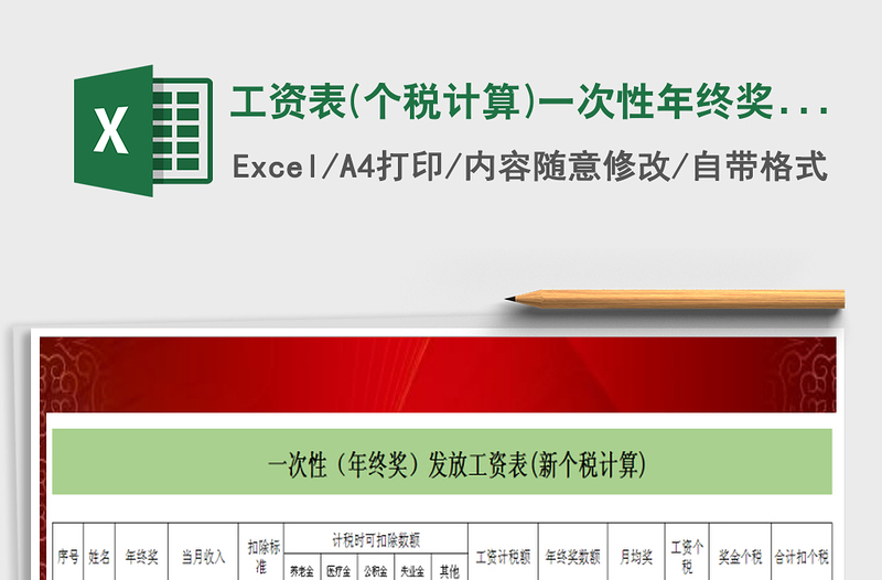 2024年工资表(个税计算)一次性年终奖发放免费下载