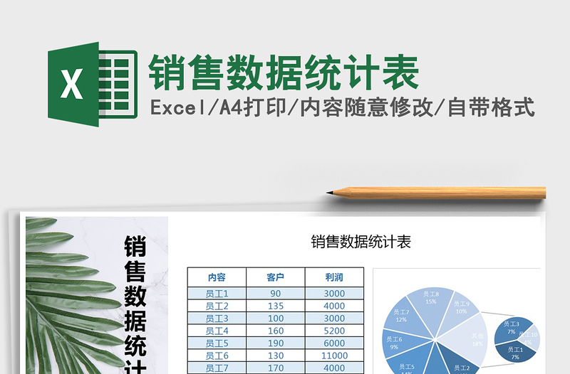 2024年销售数据统计表免费下载