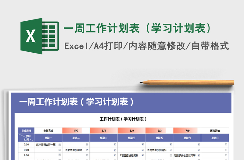 2024年一周工作计划表（学习计划表）免费下载