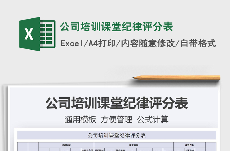 2025公司培训课堂纪律评分表免费下载