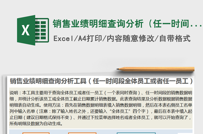 2025年销售业绩明细查询分析（任一时间段全体员工或任一员工免费下载