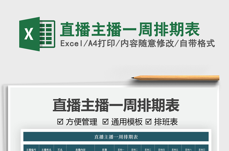 2024直播主播一周排期表exce表格