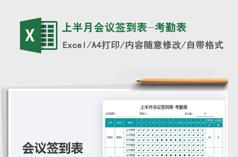 2025上半月会议签到表-考勤表免费下载