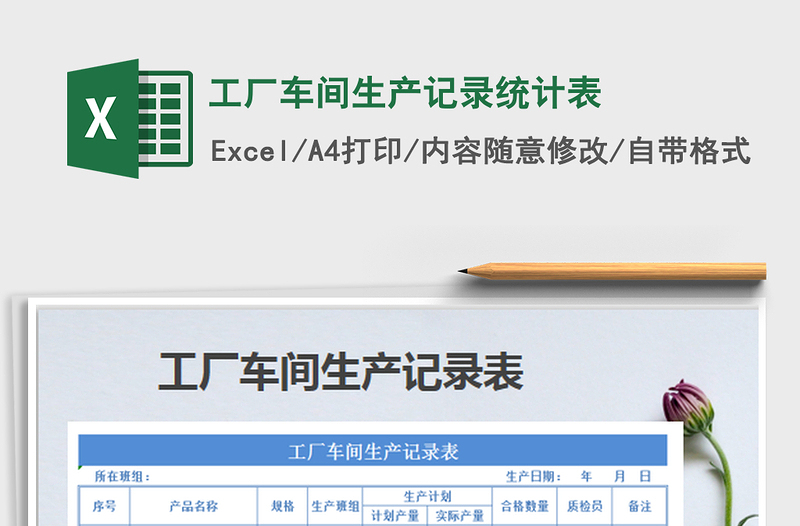 2025工厂车间生产记录统计表免费下载