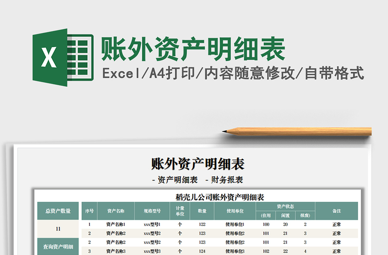 2025账外资产明细表免费下载