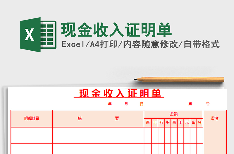 现金收入证明单