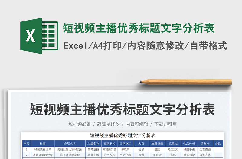 2025短视频主播优秀标题文字分析表