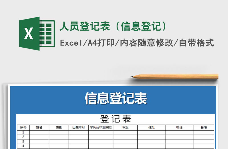 人员登记表（信息登记）