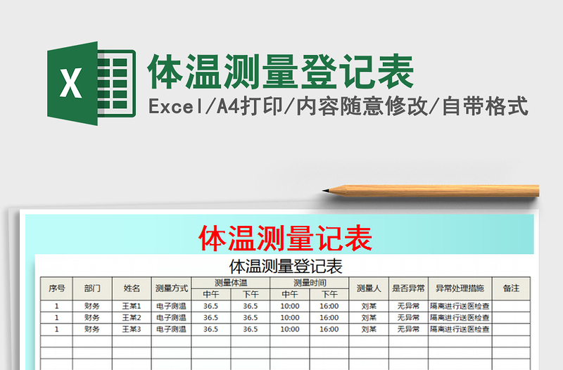 2024年体温测量登记表免费下载