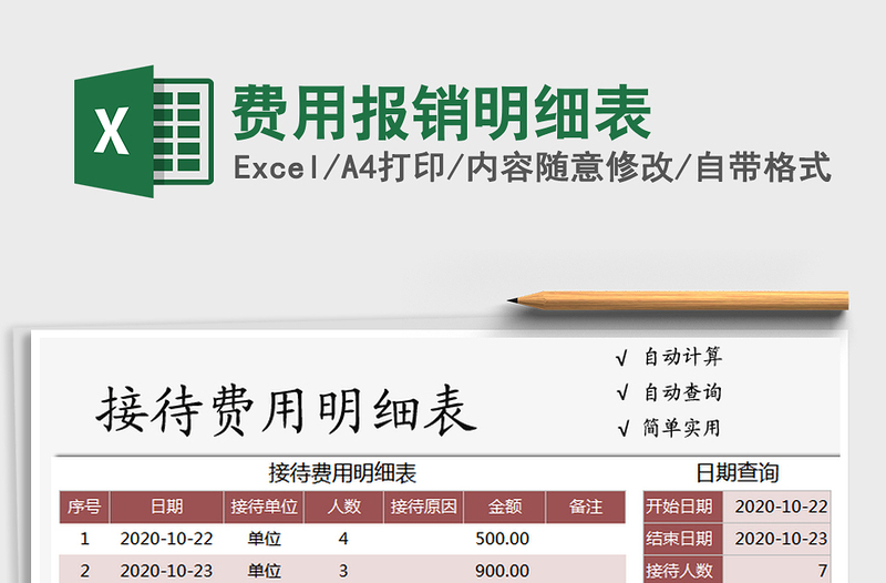 2025年费用报销明细表