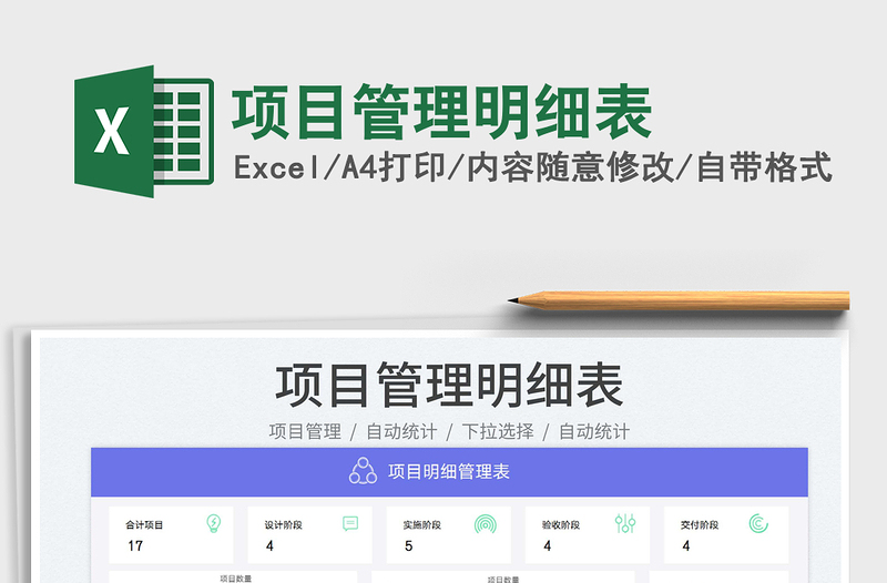 2025项目管理明细表免费下载