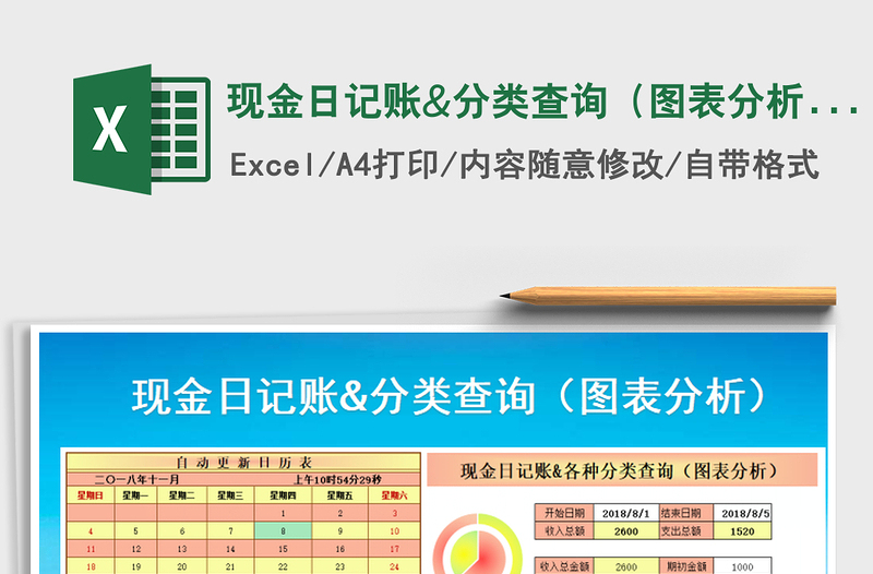 2025年现金日记账&分类查询（图表分析）