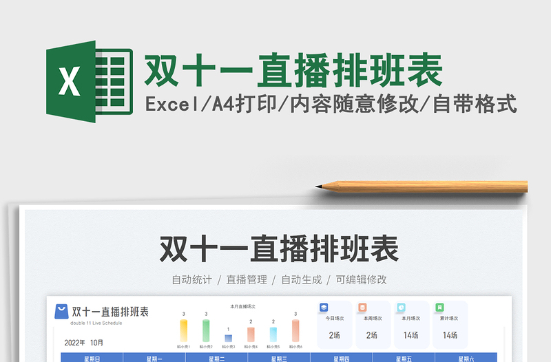 2025双十一直播排班表